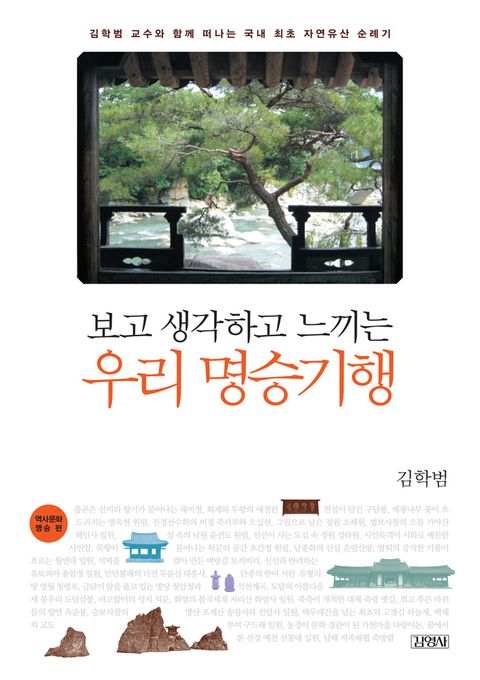 보고 생각하고 느끼는 우리 명승기행 - 리디북스 보고 생각하고 느끼는 우리 명승기행