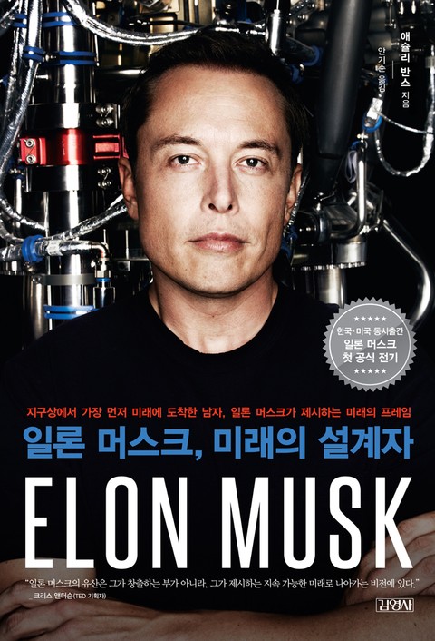 일론 머스크(elon musk) (미래의 설계자) - 리디북스