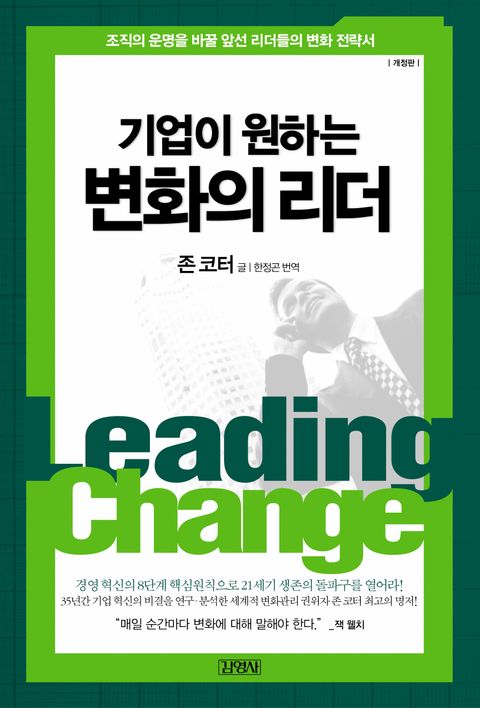 기업이 원하는 변화의 리더기업이 원하는 변화의 리더 - 리디북스