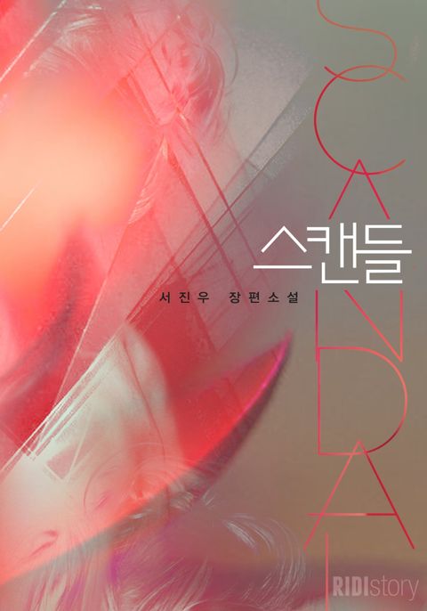 스캔들