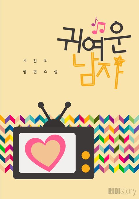 귀여운 남자