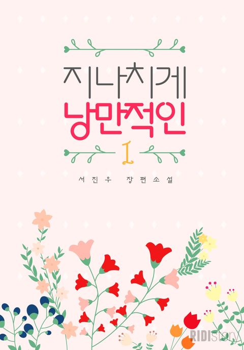 지나치게 낭만적인
