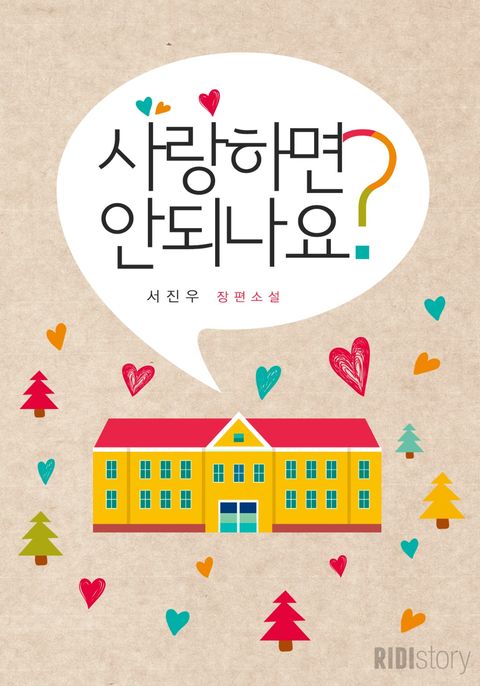 사랑하면 안 되나요?