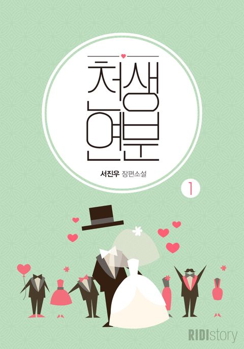 천생연분