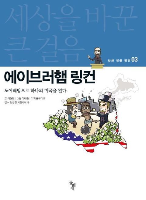 세상을 바꾼 큰 걸음 3권 에이브러햄 링컨 (노예해방으로 하나의 미국을 열다) - 리디북스세상을 바꾼 큰 걸음 3권 에이브러햄 링컨