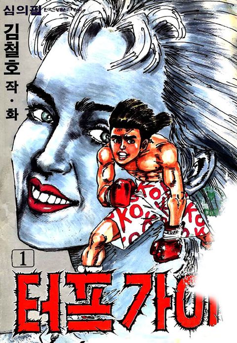 터프가이터프가이 1권 - 리디북스터프가이 1권