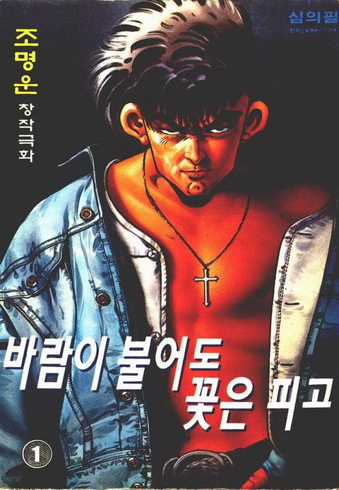 바람이 불어도 꽃은 피고 1권 - 리디북스바람이 불어도 꽃은 피고 1권