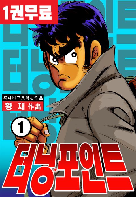 터닝포인트 1권 - 리디북스 터닝포인트 1권