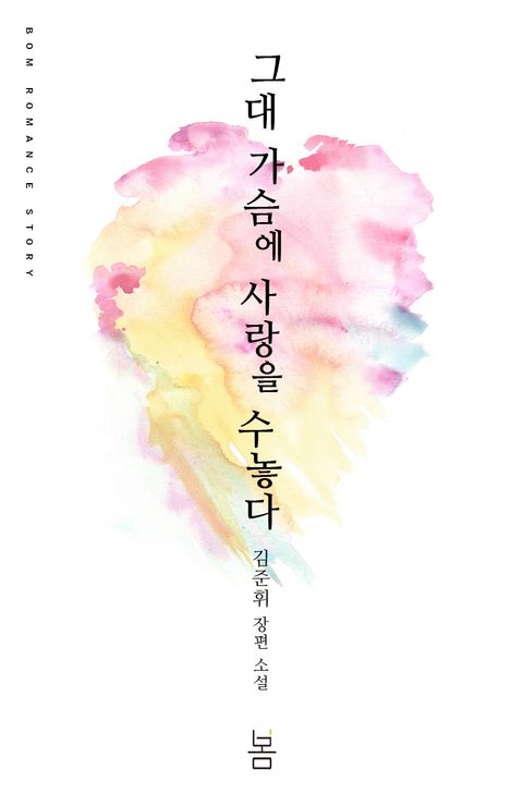 그대 가슴에 사랑을 수놓다