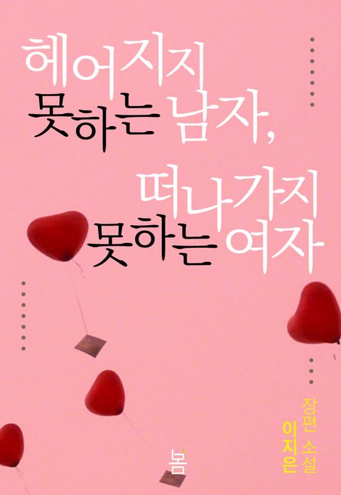 헤어지지 못하는 남자, 떠나가지 못하는 여자