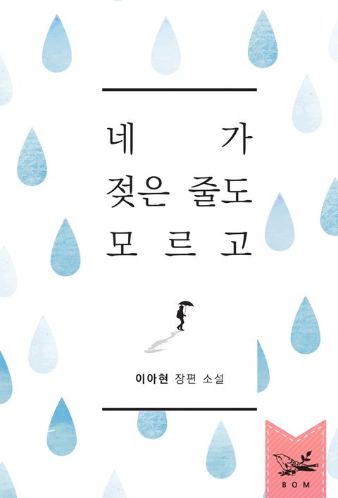 네가 젖은 줄도 모르고