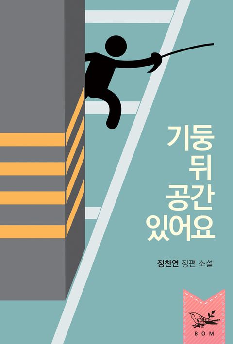 기둥 뒤 공간 있어요