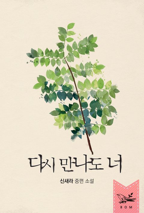 다시 만나도 너