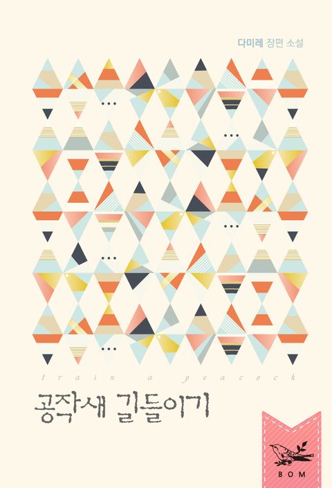 공작새 길들이기