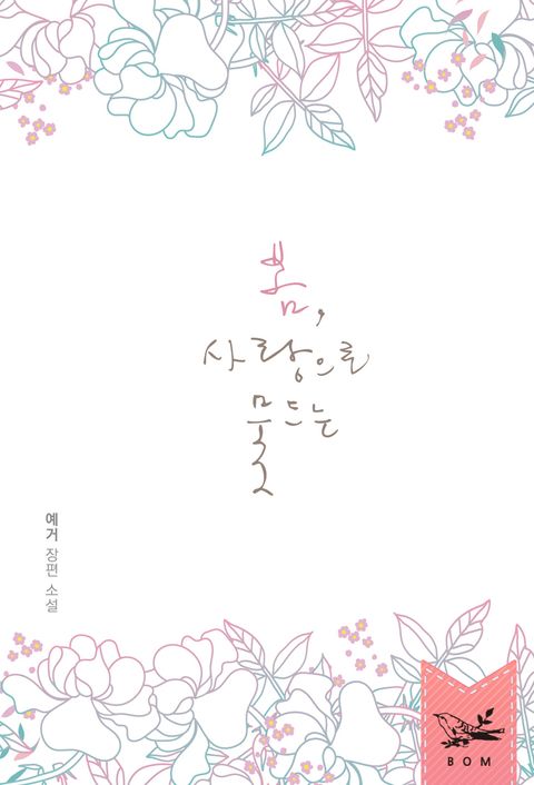 봄, 사랑으로 물드는