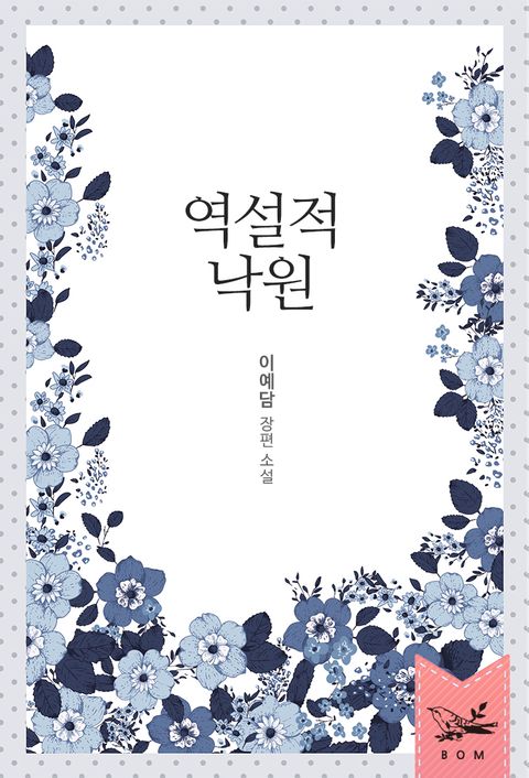 역설적 낙원