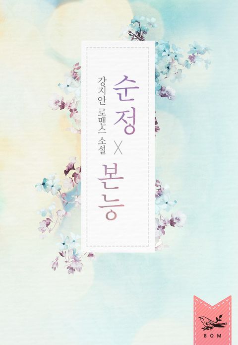순정 본능