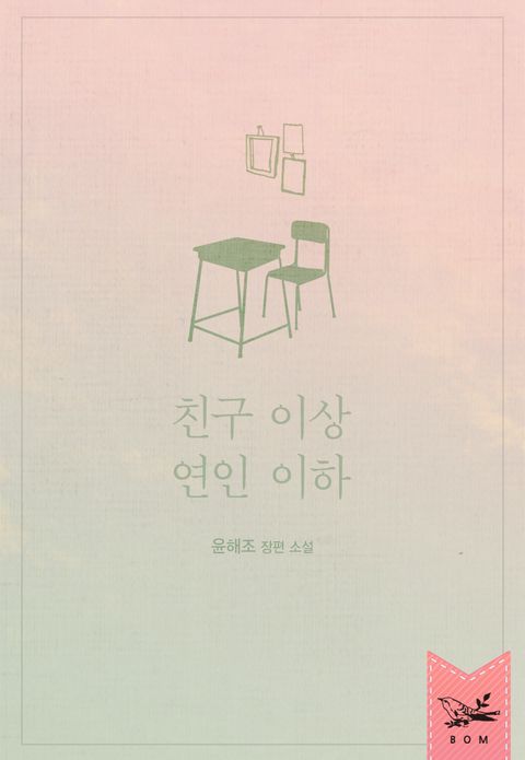 친구 이상 연인 이하
