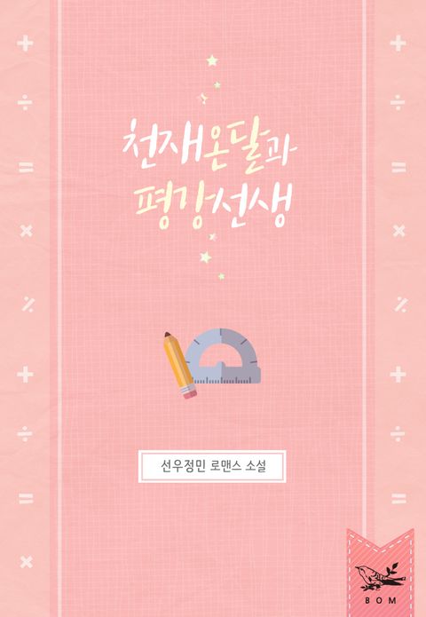 천재온달과 평강선생
