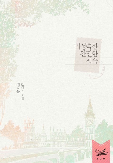 미성숙한 완전한 성숙