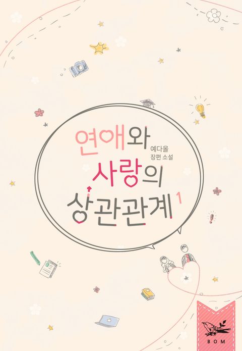 연애와 사랑의 상관관계