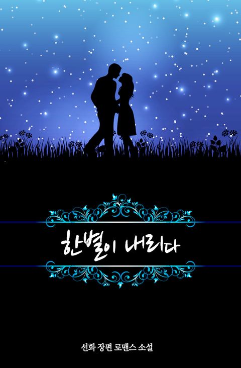 한별이 내리다