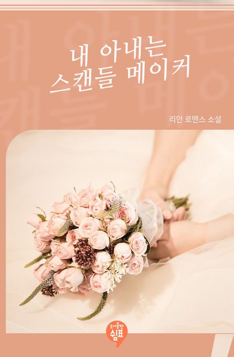 내 아내는 스캔들 메이커