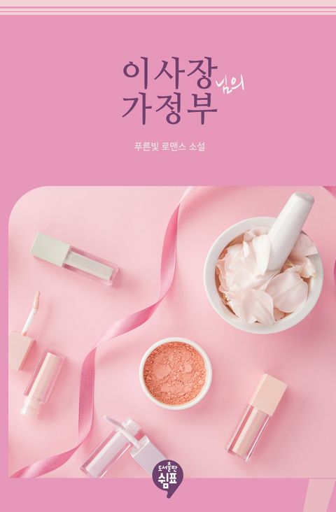 이사장님의 가정부