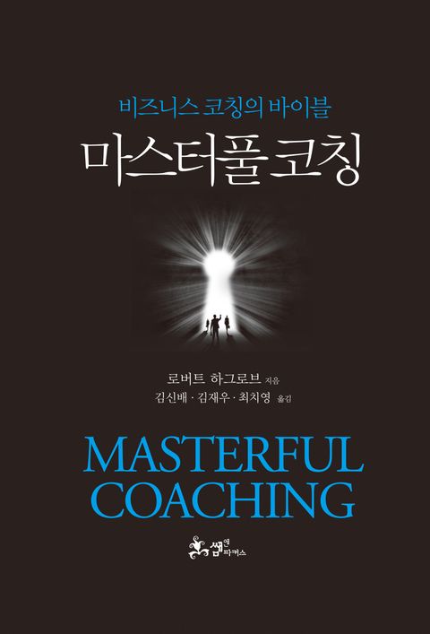 마스터풀 코칭마스터풀 코칭 (비즈니스 코칭의 바이블) - 리디북스