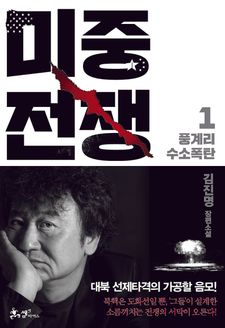 미중전쟁. 1: 풍계리 수소폭탄