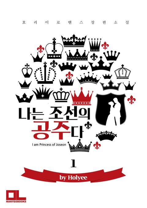 나는 조선의 공주다 1권 - 리디북스 나는 조선의 공주다 1권