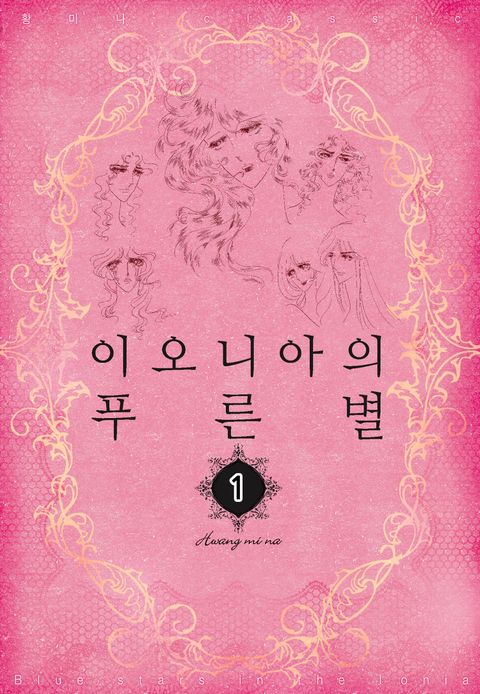 이오니아의 푸른별 1권 - 리디북스 이오니아의 푸른별 1권