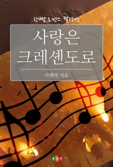 사랑은 크레셴도로