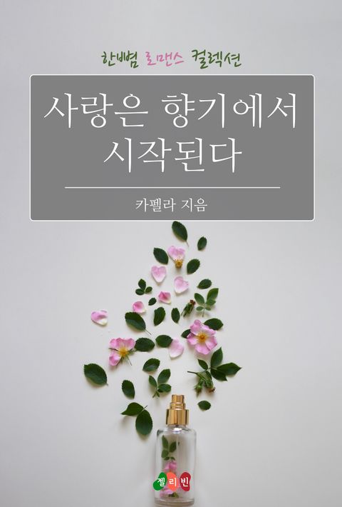 사랑은 향기에서 시작된다