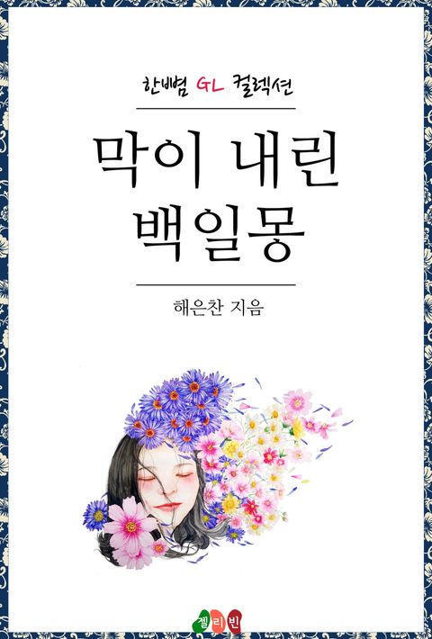 막이 내린 백일몽