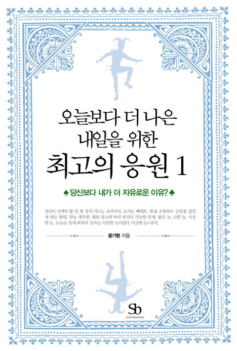 오늘보다 더 나은 내일을 위한 최고의 응원 1권 (내가 당신보다 더 자유로운 이유?) - 리디북스오늘보다 더 나은 내일을 위한 최고의 응원 1권