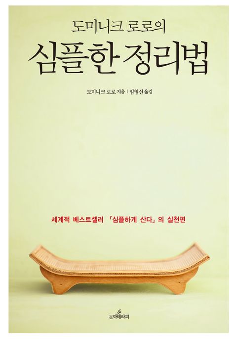 도미니크 로로의 심플한 정리법 - 리디북스 도미니크 로로의 심플한 정리법