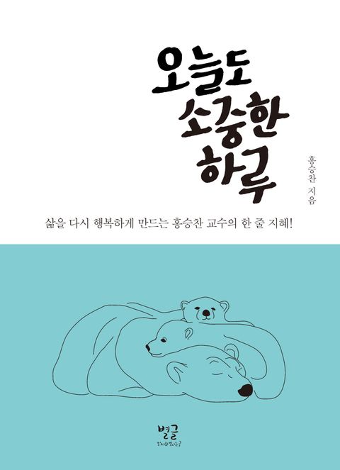 오늘도 소중한 하루 (삶을 다시 행복하게 만드는 홍승찬 교수의 한줄... 리디북스 오늘도 소중한 하루 (삶을 다시 행복하게 만드는 홍승찬 교수의... 