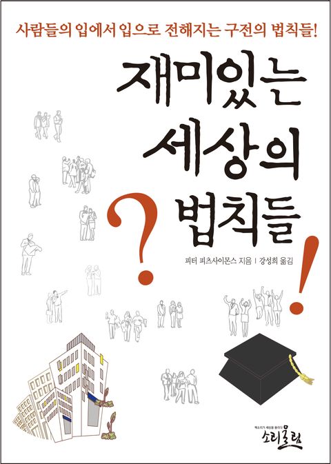 재미있는 세상의 법칙들  - 리디북스재미있는 세상의 법칙들 
