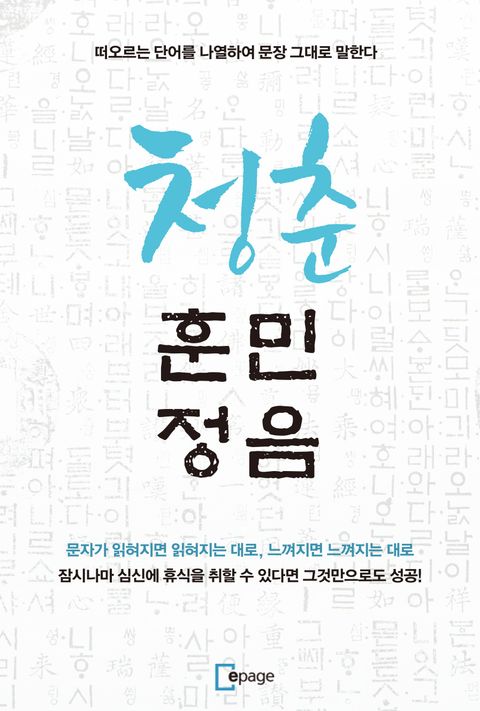 청춘 훈민정음 - 리디북스 청춘 훈민정음