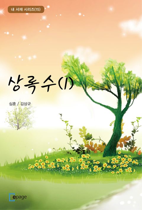 상록수(1) (내 서재 시리즈(15)) - 리디북스상록수(1)