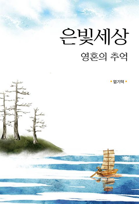 은빛세상 (영혼의 추억) - 리디북스 은빛세상