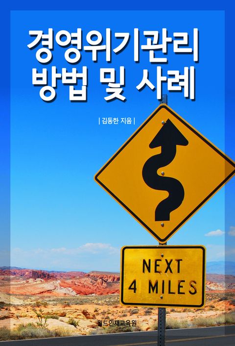 경영위기관리 방법 및 사례경영위기관리 방법 및 사례 - 리디북스