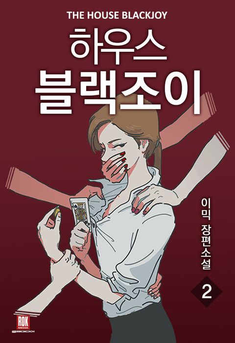 하우스 블랙조이 2권 - 리디북스 하우스 블랙조이 2권