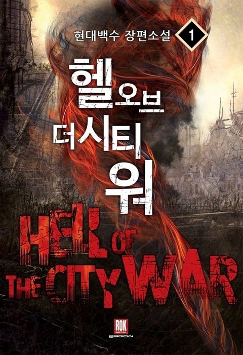 헬 오브 더 시티 워