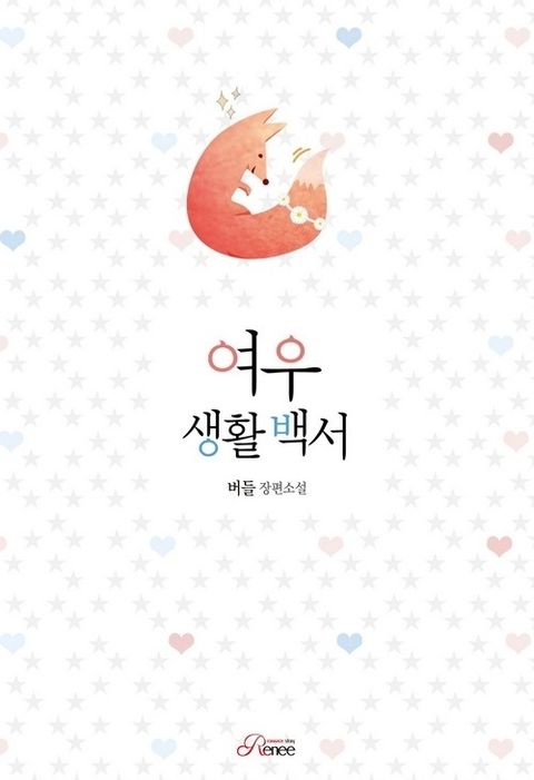 여우 생활 백서