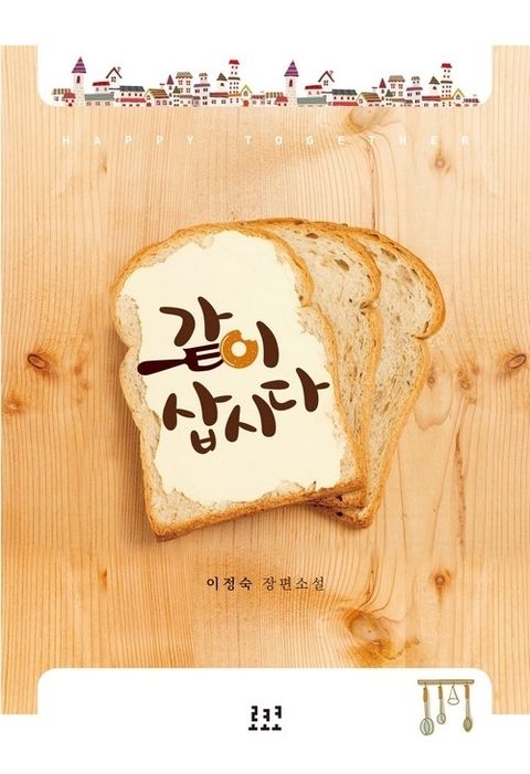 같이 삽시다