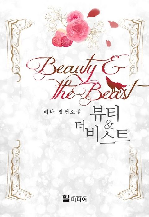 뷰티 앤 더 비스트(Beauty and the Beast)