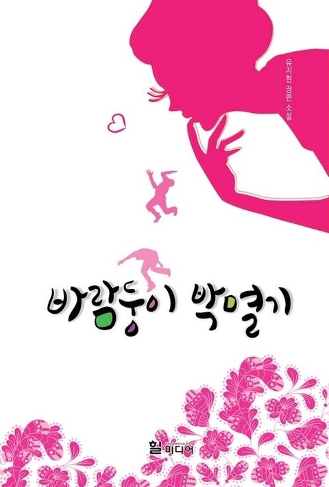 바람둥이 박멸기