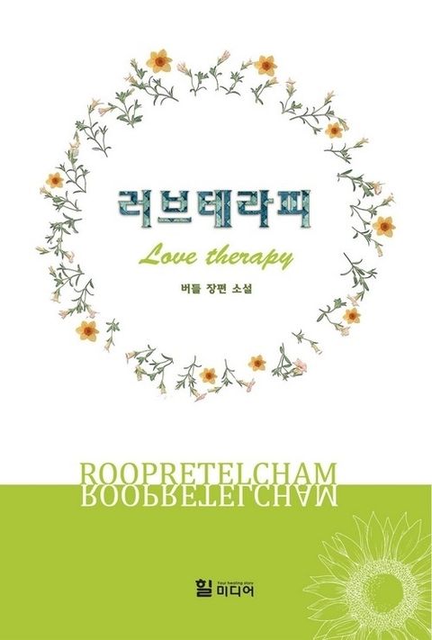 러브테라피